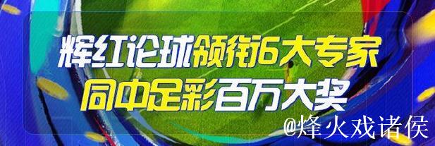 精选足篮专家：长风推球15连红连中串关 罗比13连红