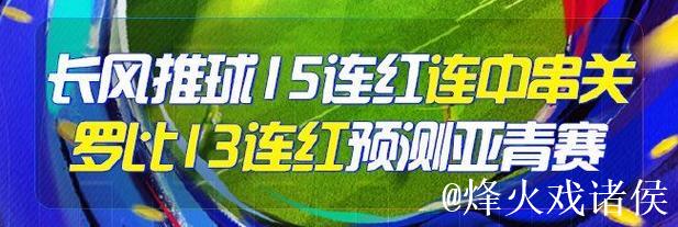 精选足篮专家：长风推球15连红连中串关 罗比13连红